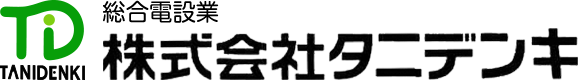 総合電設業　株式会社タニデンキ