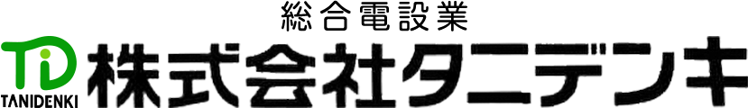 総合電設業　株式会社タニデンキ